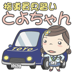 指導員見習い とよちゃん