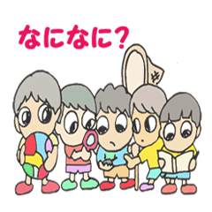 わんぱく坊主２