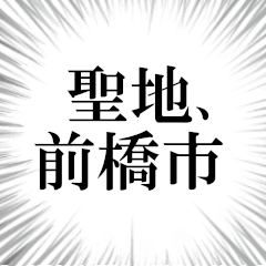 前橋市を愛してやまないスタンプ
