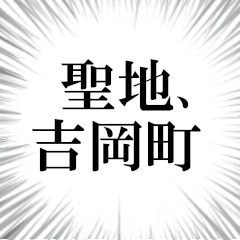吉岡町を愛してやまないスタンプ