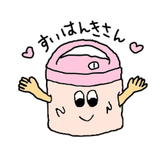 すいはんきさん