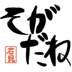 デカ文字方言 石見版