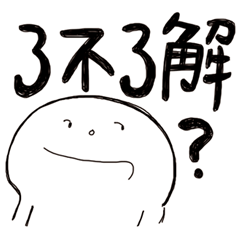 簡単な返事 vol.04 (問い答え2/台湾繁体字)