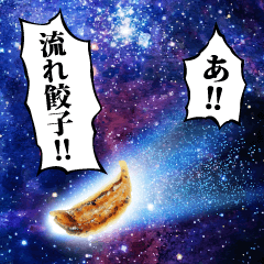 まさに餃子ギャラクシー
