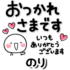 無難な【のり】専用のしろまる長文