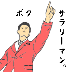 ボクサラリーマン。