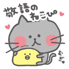 敬語のねこぴ♡