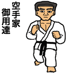 空手家