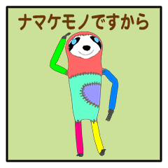 ナマケモノですから