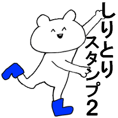しりとりスタンプ再び