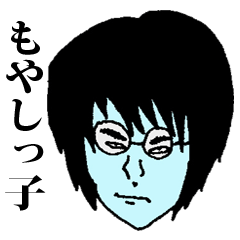 もやしっ子嫌な奴