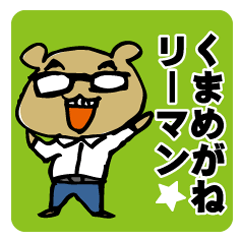 くまめがねリーマン