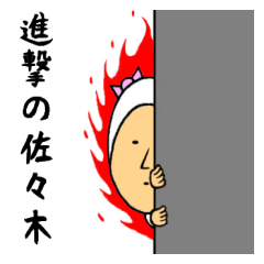 進撃の佐々木