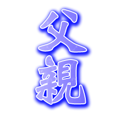 お父さんの思いやり