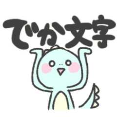 恐竜のキョウコとリュウタ【デカ文字編】