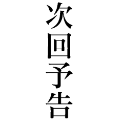 次回予告 BIGスタンプ