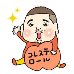 コレステロールたくやさん vol.3.0