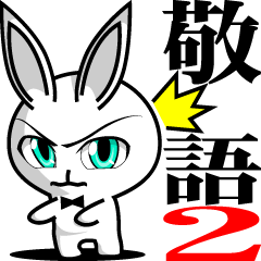 イケメンうさぎの日常敬語2