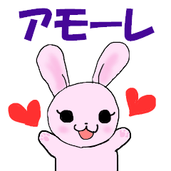 大好きなアモーレに送るスタンプ