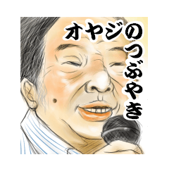 オヤジ達のつぶやき