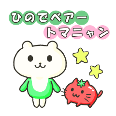 『ひのでベアー＆トマニャン』スタンプ