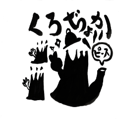 くろぢょかくん-第1弾