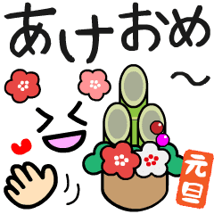 動く！年末年始のメッセージ