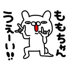 ももちゃん専用名前スタンプ