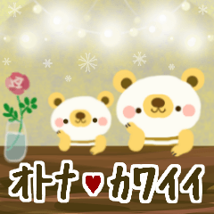 オトナ❤カワイイ～特選40セット～くま編