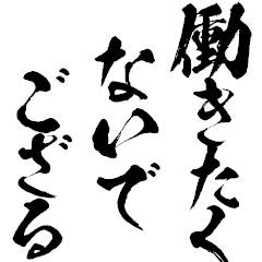 【鬼毛筆】無職ニートダメ人間【BIG】