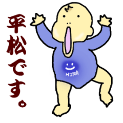 平松さんの日常