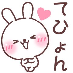 ❤️テヒョン❤️へ送る専用名前スタンプ