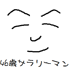 ４６歳サラリーマン