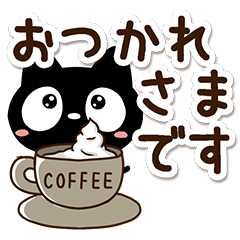 クロネコすたんぷ【優しい返信】