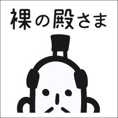 裸の殿さま
