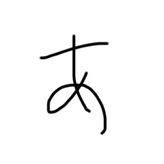 だるいすぎる文字