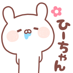 大好きなひーちゃん❤️へ送る名前スタンプ