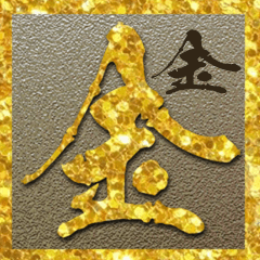 超々輝く金の文字のスタンプ