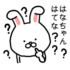はなちゃん専用スタンプ（うさぎ）