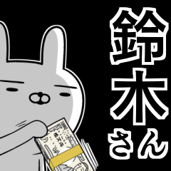 鈴木さんの為の使えるスタンプ☆