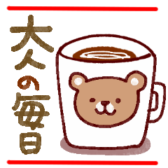 大人の日常会話スタンプ