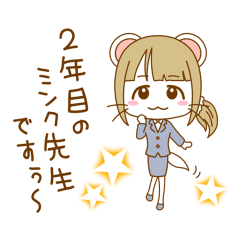 ミンク先生「2年目」