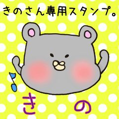 きのさん専用スタンプ