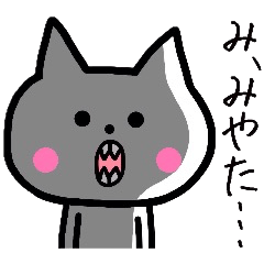 宮田さんに送るスタンプ