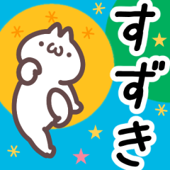 すずき専用名前スタンプ