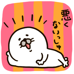 嬉々的アザラシュ