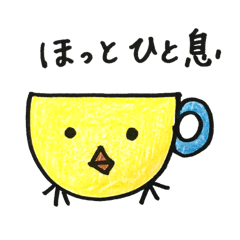 ひよこのひとこと