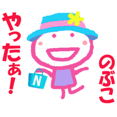 のぶこちゃんの名前スタンプ