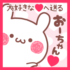 大好きなおーちゃん❤へ送る名前スタンプ