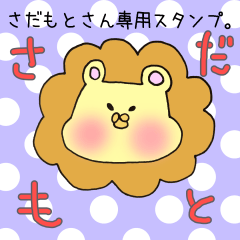 さだもとさんの専用スタンプ